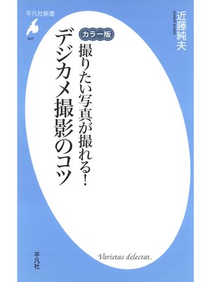 cover image of カラー版 撮りたい写真が撮れる! デジカメ撮影のコツ
